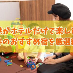 子供がホテルだけで楽しめる！福井のおすすめ宿16選！キッズスペースがすごいホテルを厳選紹介
