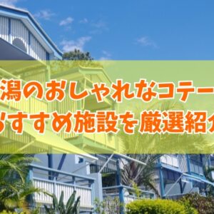 新潟のおしゃれなコテージ９選！カップルや大人数利用にもおすすめの施設を厳選紹介