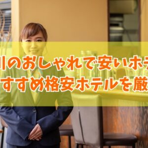 石川のおしゃれで安いホテル14選！素泊まりや一人旅にもおすすめの格安ホテルを厳選紹介