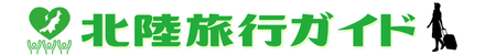 新潟旅行ガイド