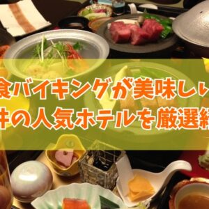 福井の夕食バイキングが美味しい宿７選！口コミ評価が高い人気の旅館・ホテルを厳選紹介