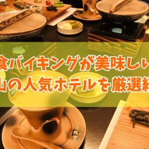 富山の夕食バイキングが美味しい宿６選！海鮮食べ放題など人気の旅館・ホテルを厳選紹介