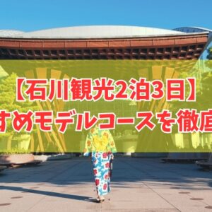 【石川】金沢観光を2泊3日で巡るおすすめモデルコース10選！車あり・車なしプランを徹底紹介