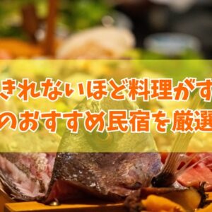 福井で食べきれないほど料理がすごい民宿16選！舟盛りや蟹など豪華すぎる料理自慢の宿を厳選紹介