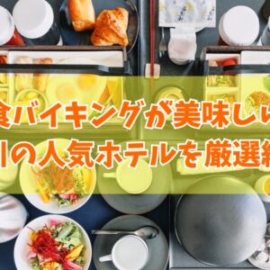 石川の夕食バイキングが美味しい宿11選！金沢など口コミ評価が高い人気の旅館・ホテルを厳選紹介