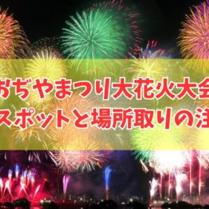 おぢやまつり大花火大会2026の穴場スポット６選！場所取りの注意点やよく見える場所を紹介