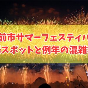 越前市サマーフェスティバル花火大会2026の穴場スポット５選！混雑を避けてよく見える場所を徹底紹介