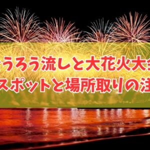 とうろう流しと大花火大会2026の穴場スポット３選！場所取りの注意点やよく見える場所を紹介