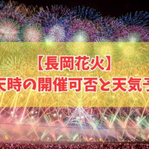 【2026年開催】長岡花火は雨天中止？雨でも開催？延期判断と最新の天気予報