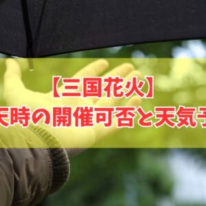 三国花火2026は雨でも開催？台風だと中止？開催・延期判断と最新の天気予報