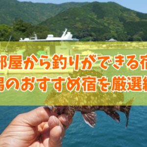 新潟で部屋から釣りができる宿５選！おすすめ宿の魅力やアクセス情報を徹底紹介
