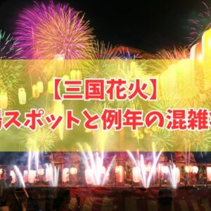 三国花火2026の穴場スポット６選！混雑を避けてよく見える場所を徹底紹介